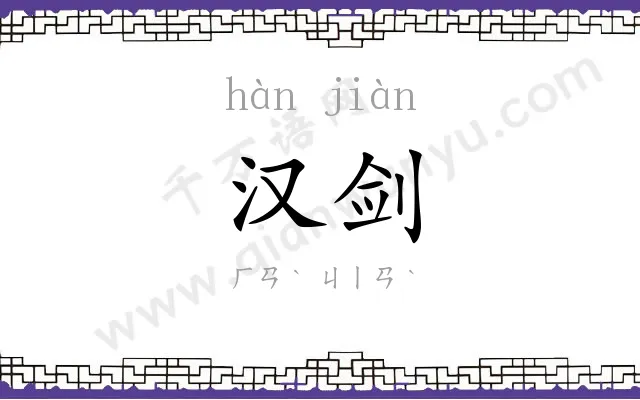 汉剑
