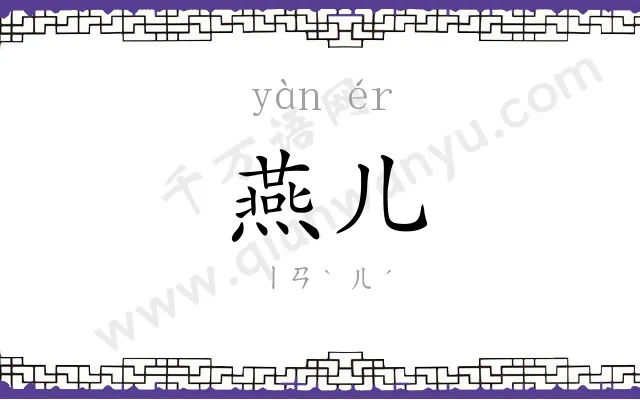 燕儿
