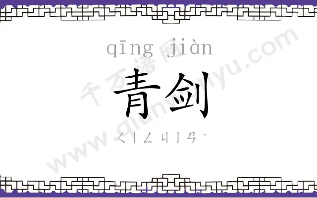 青剑