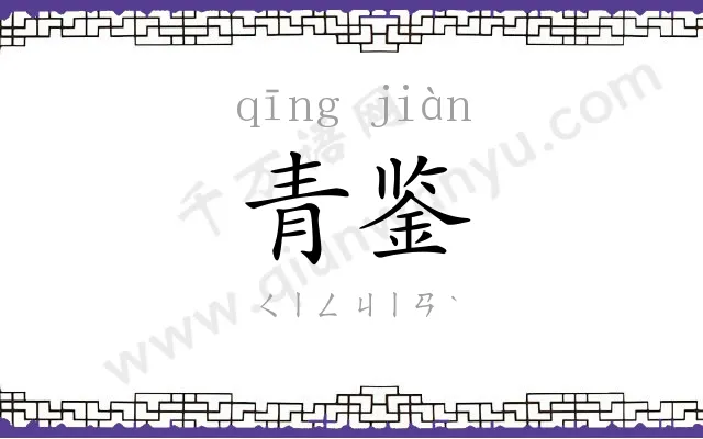 青鉴