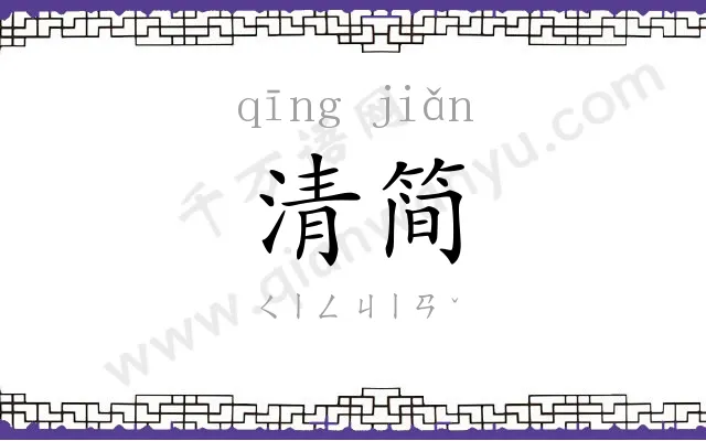 清简