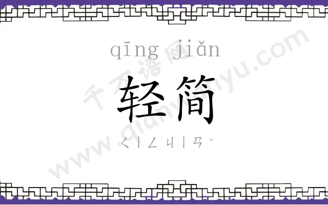 轻简