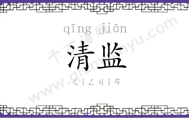 清监