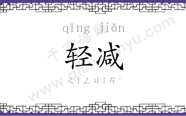 轻减