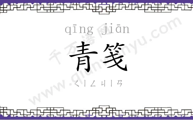 青笺