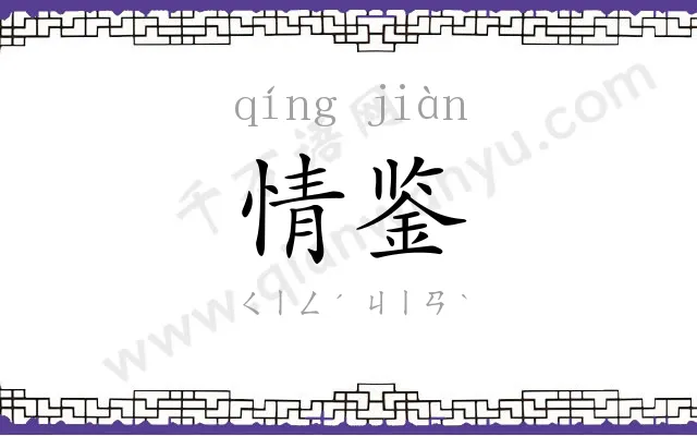 情鉴