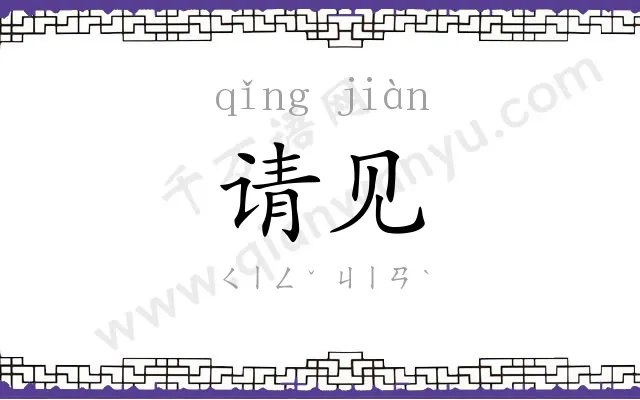 请见