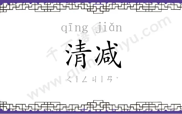 清减
