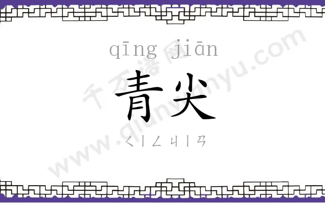 青尖
