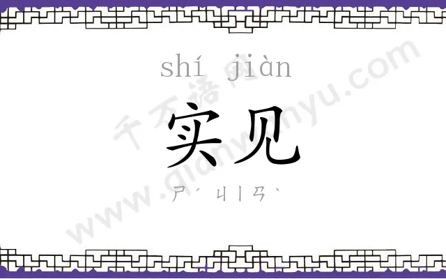 实见