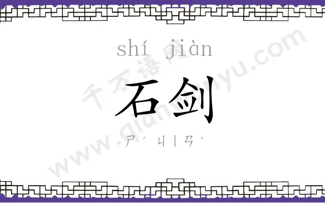 石剑