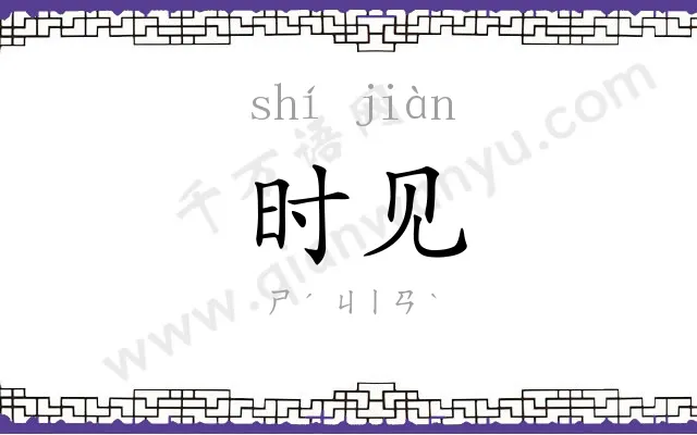 时见
