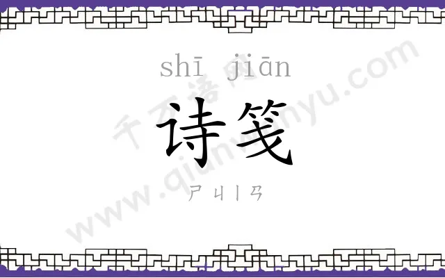 诗笺