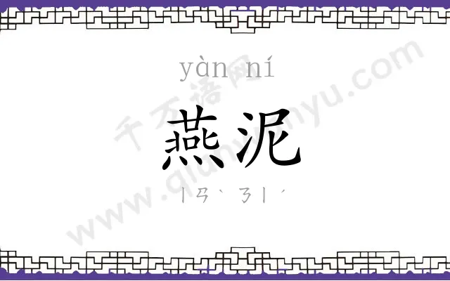 燕泥