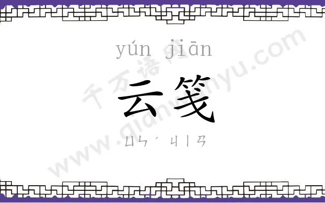 云笺