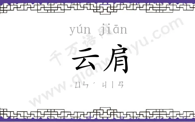 云肩