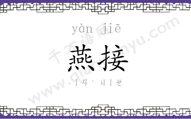 燕接