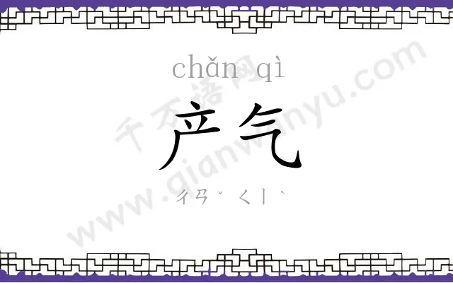 产气
