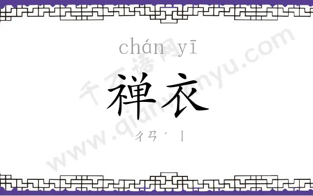 禅衣