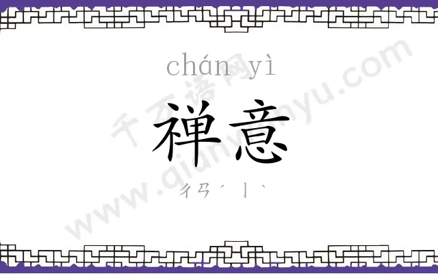 禅意