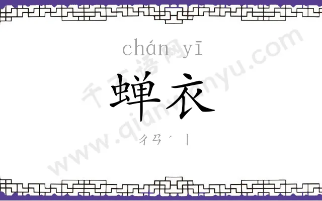 蝉衣