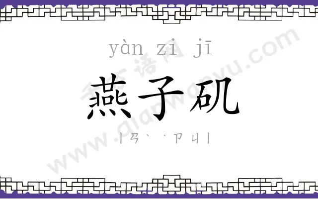 燕子矶