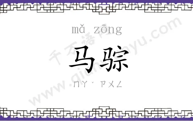 马骔