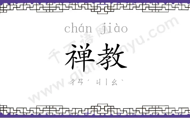 禅教