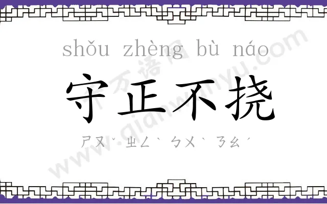 守正不挠