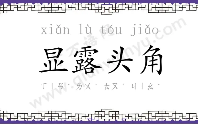 显露头角