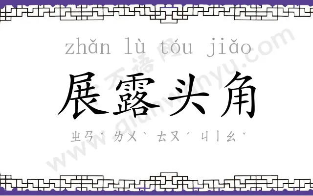 展露头角