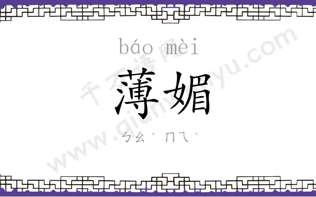薄媚