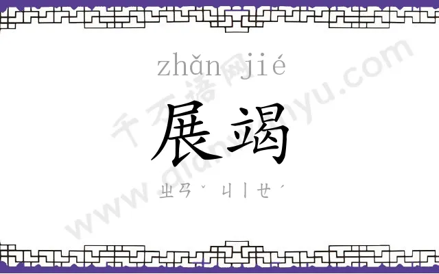 展竭