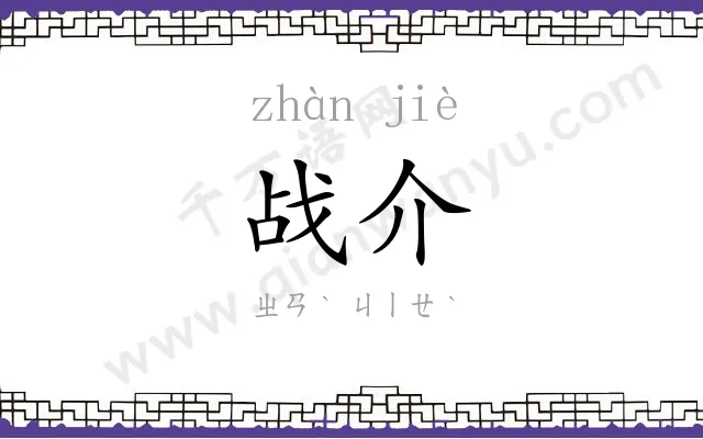 战介
