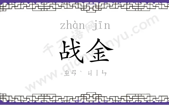 战金