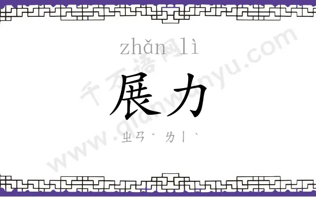 展力