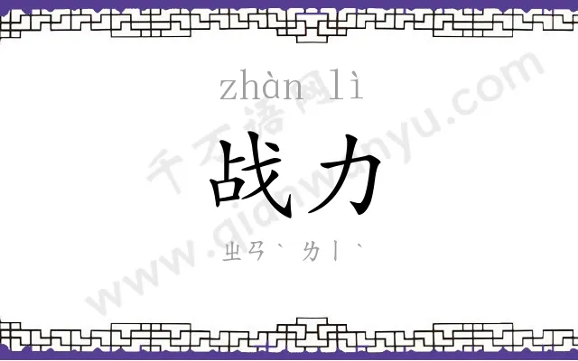 战力