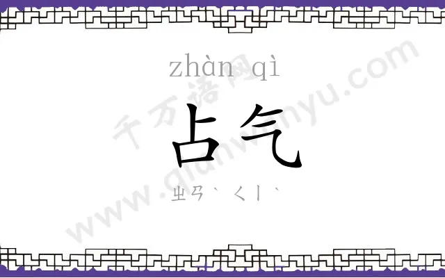 占气