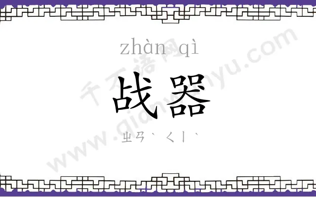 战器