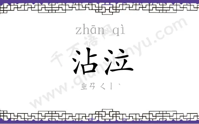 沾泣