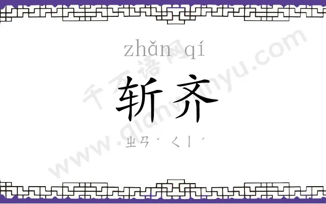 斩齐