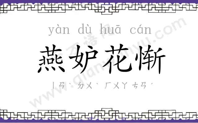 燕妒花惭