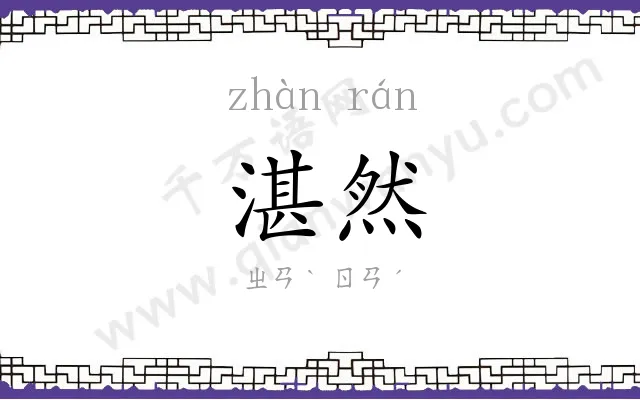 湛然