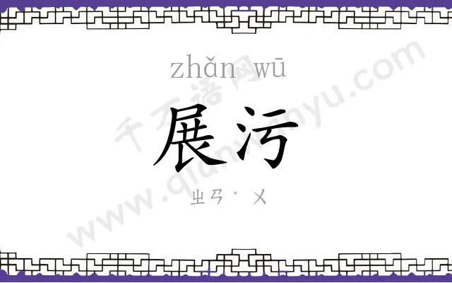 展污