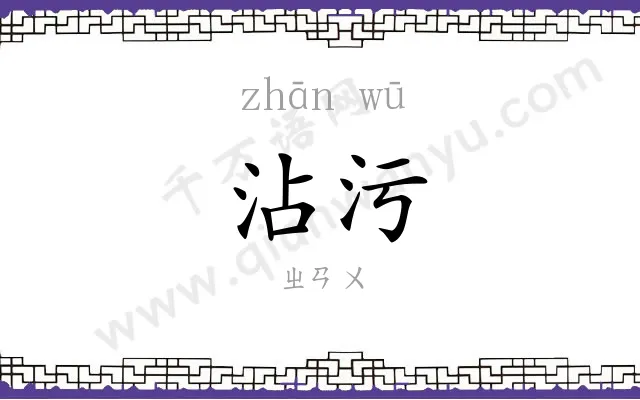 沾污