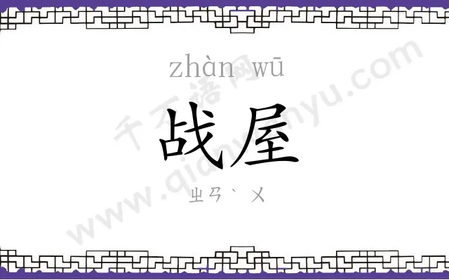 战屋