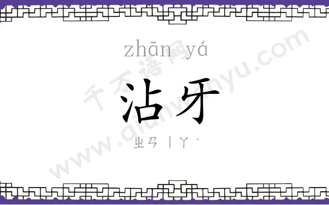 沾牙