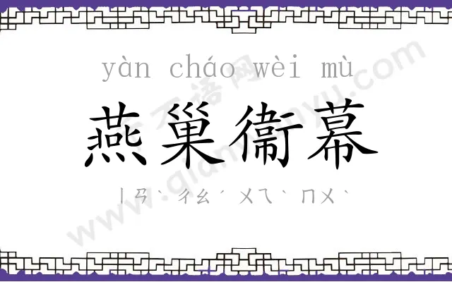 燕巢衞幕