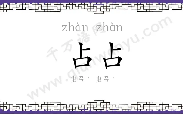 占占