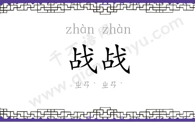 战战